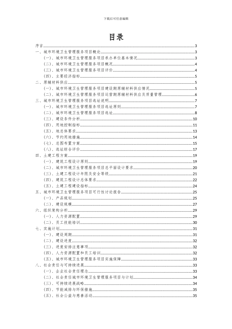 2024年城市环境卫生管理服务项目可行性分析报告_第2页