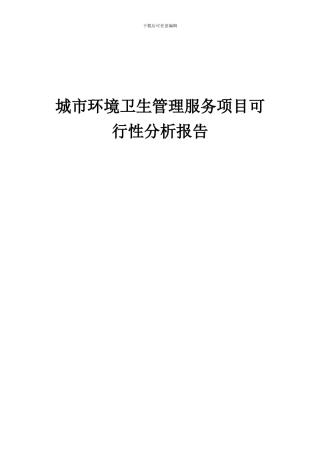 2024年城市环境卫生管理服务项目可行性分析报告