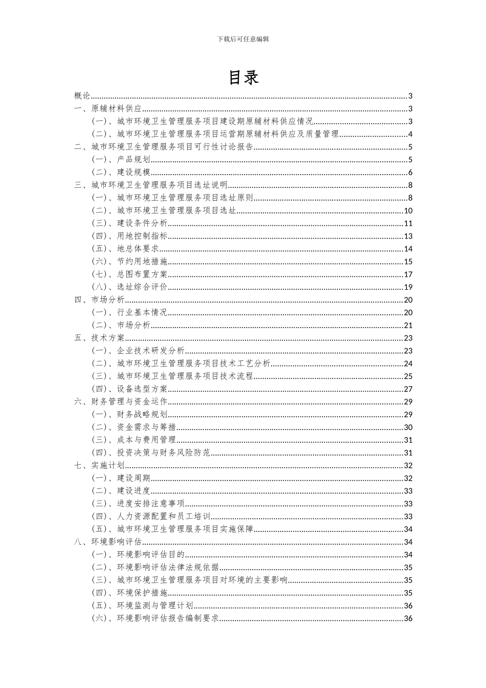2024年城市环境卫生管理服务项目可行性研究报告_第2页
