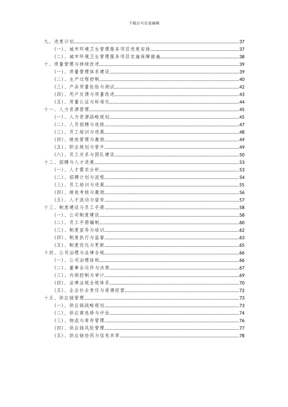 2024年城市环境卫生管理服务项目可行性研究报告_第3页