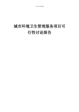 2024年城市环境卫生管理服务项目可行性研究报告