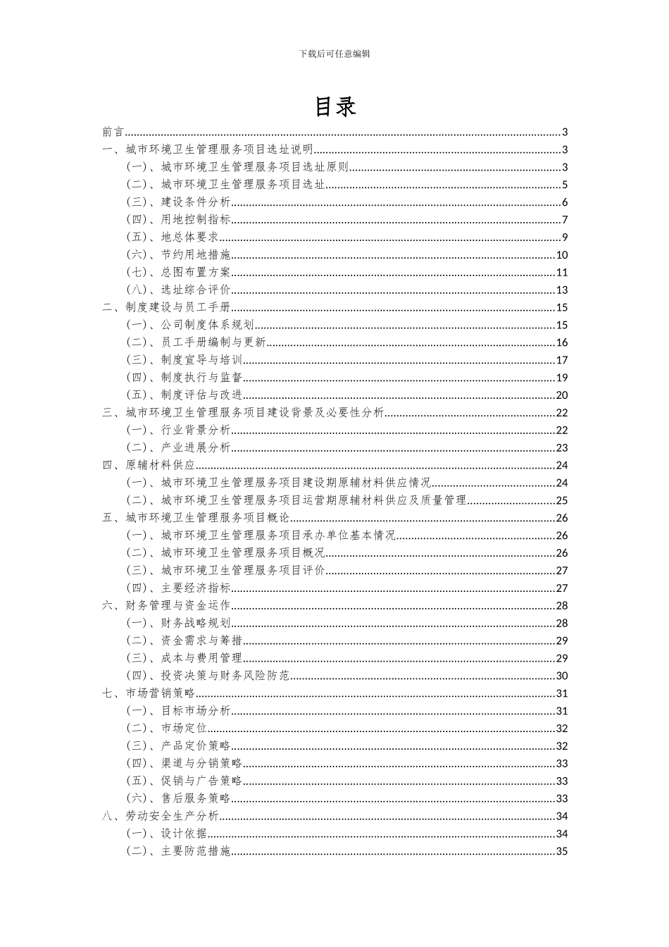 2024年城市环境卫生管理服务项目深度研究分析报告_第2页
