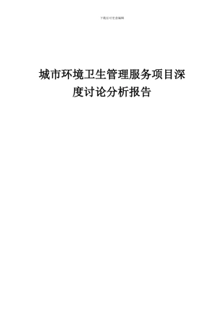 2024年城市环境卫生管理服务项目深度研究分析报告