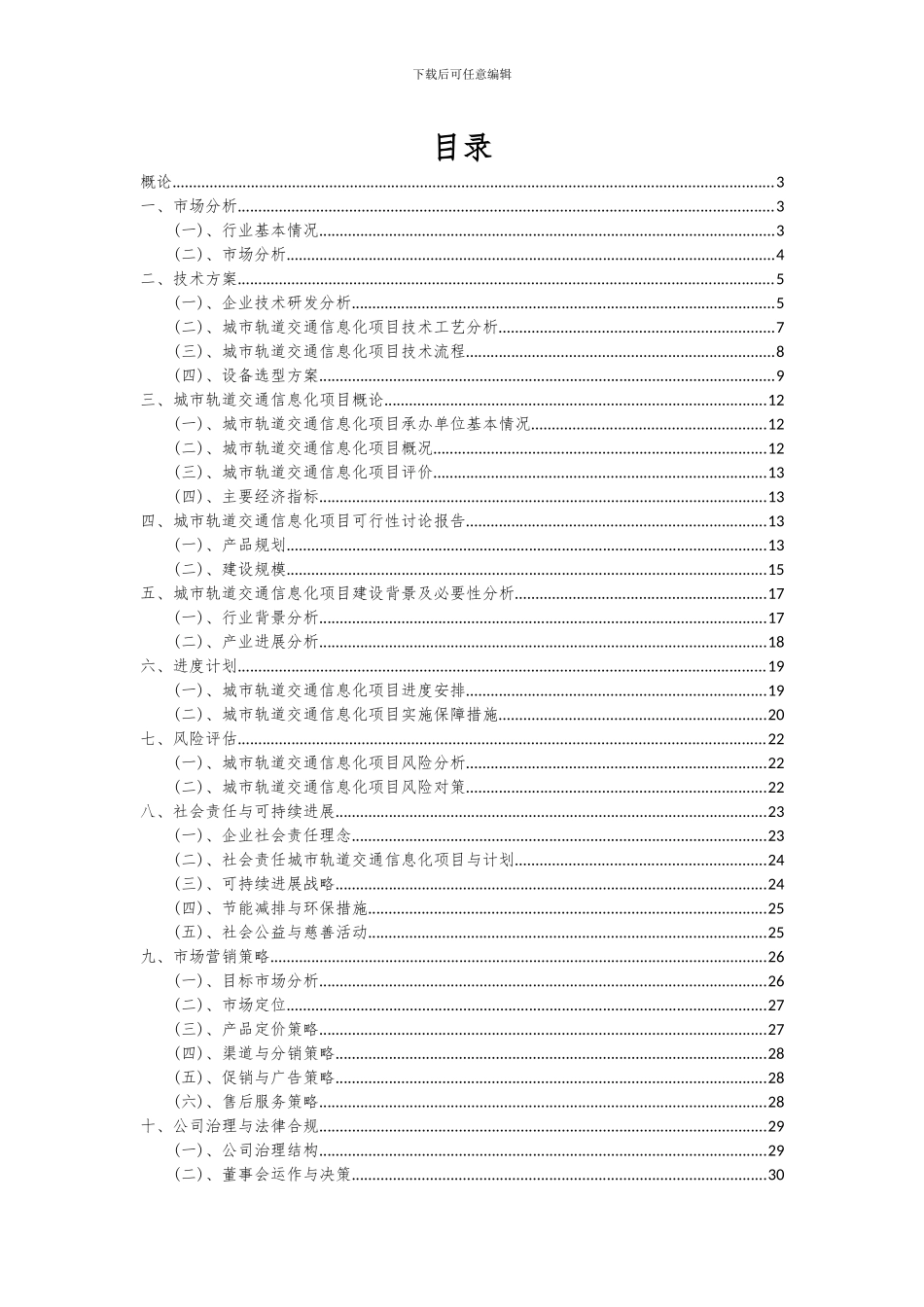 2024年城市轨道交通信息化项目可行性分析报告_第2页