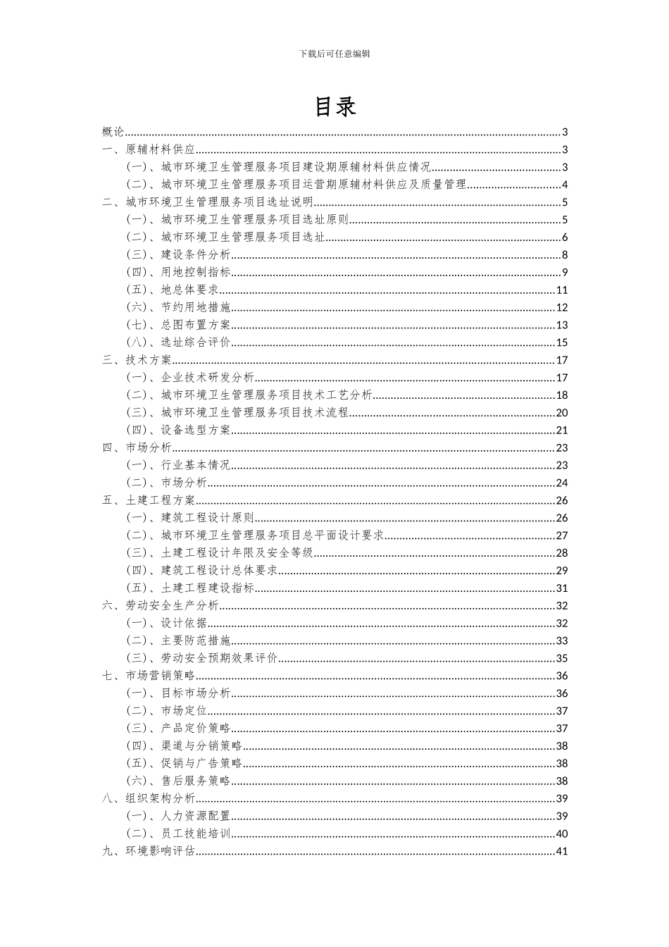 2024年城市环境卫生管理服务项目投资分析及可行性报告_第2页