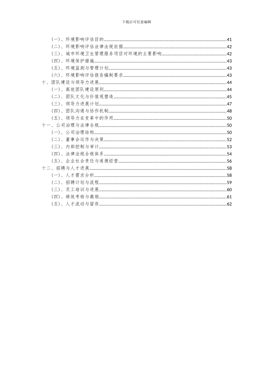 2024年城市环境卫生管理服务项目投资分析及可行性报告_第3页