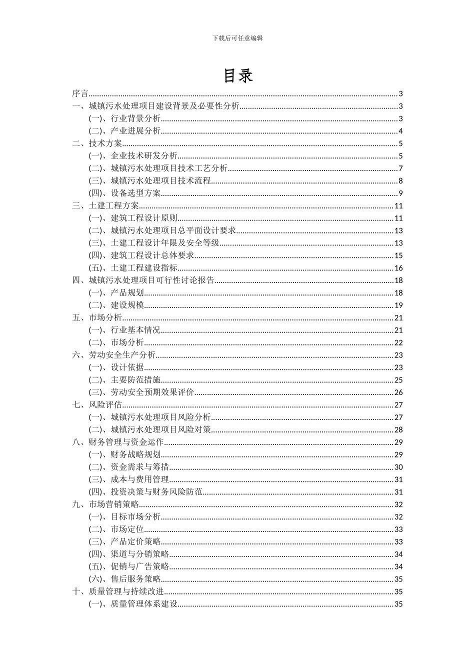 2024年城镇污水处理项目可行性分析报告_第2页