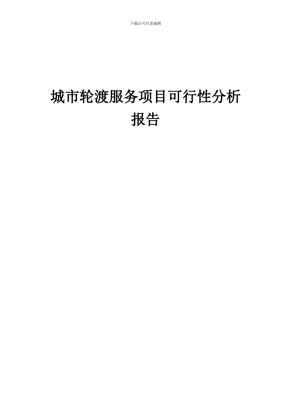 2024年城市轮渡服务项目可行性分析报告_第1页