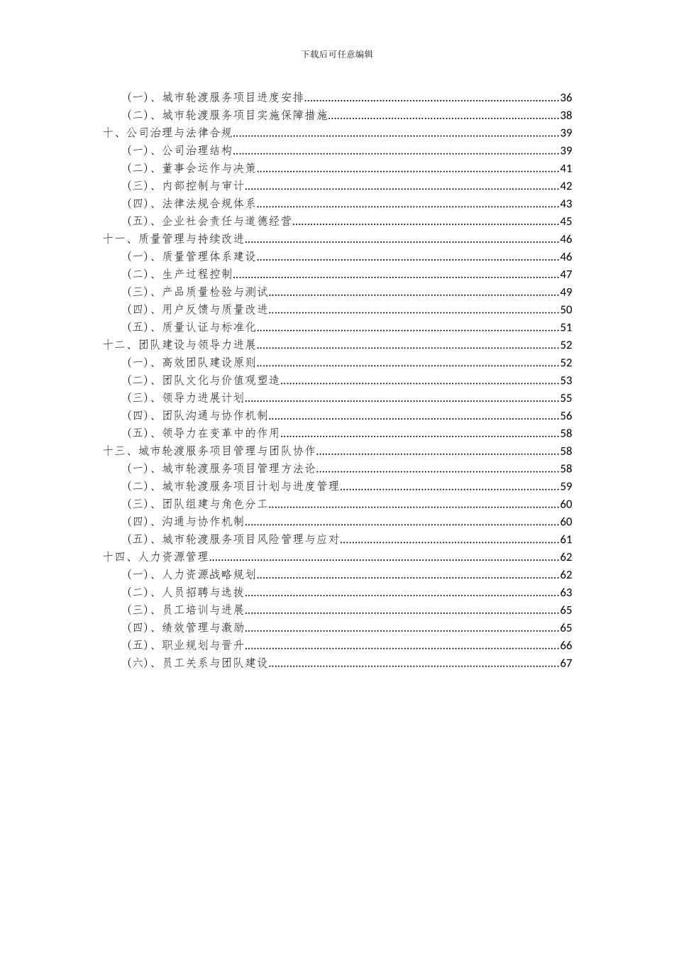 2024年城市轮渡服务项目可行性分析报告_第3页