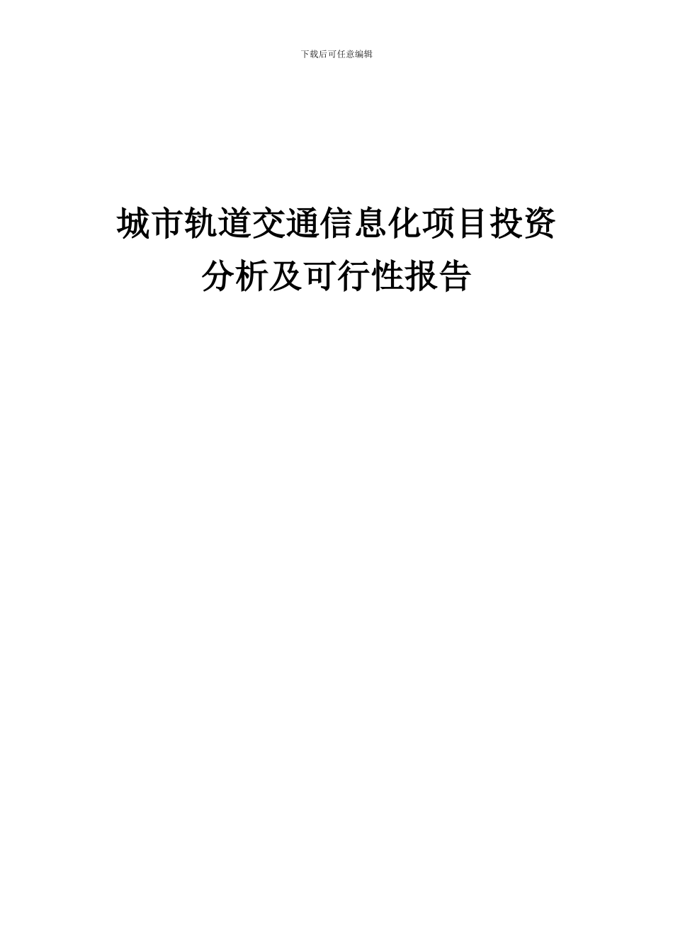 2024年城市轨道交通信息化项目投资分析及可行性报告_第1页