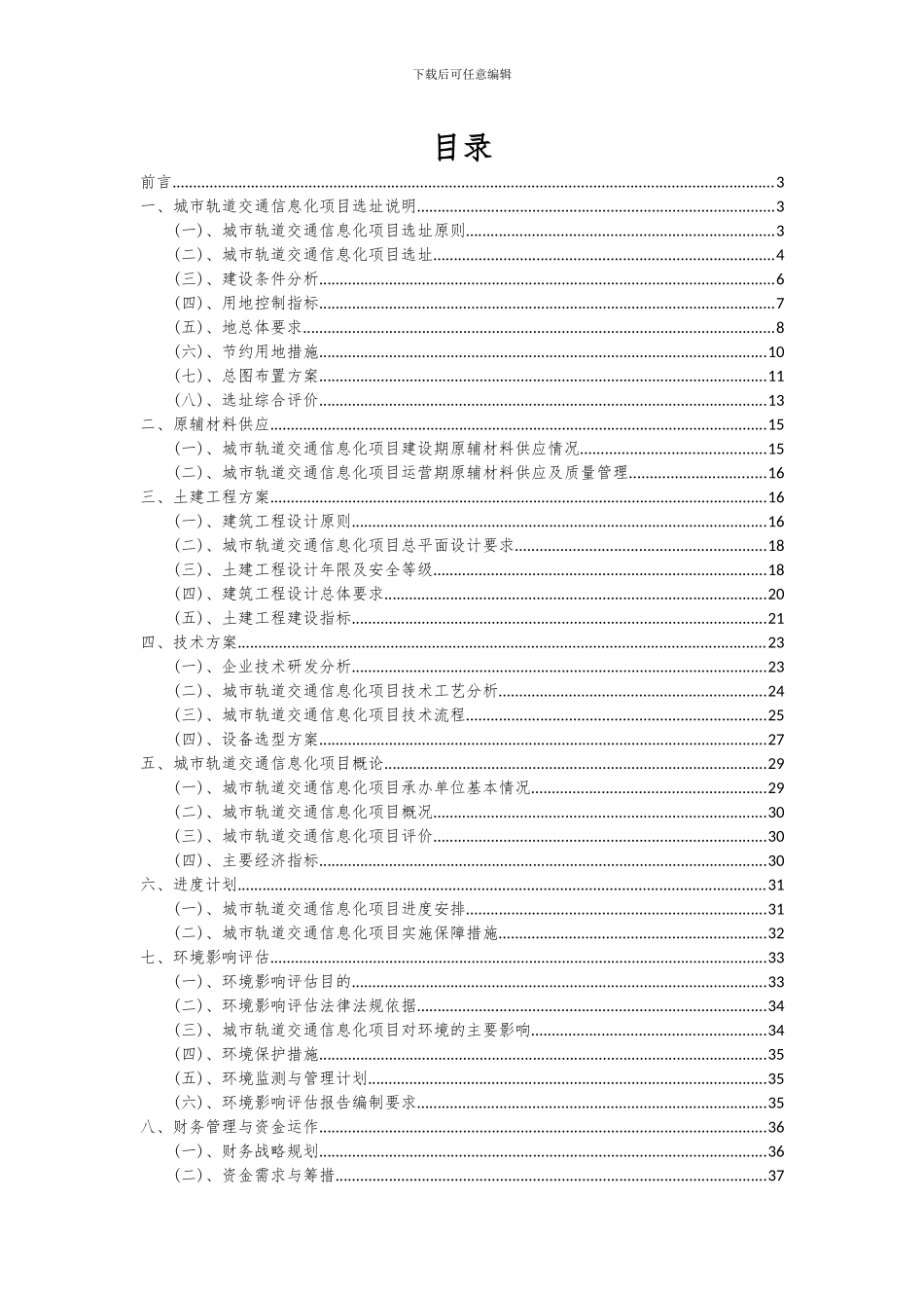 2024年城市轨道交通信息化项目投资分析及可行性报告_第2页