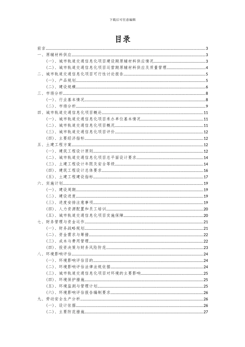 2024年城市轨道交通信息化项目可行性研究报告_第2页