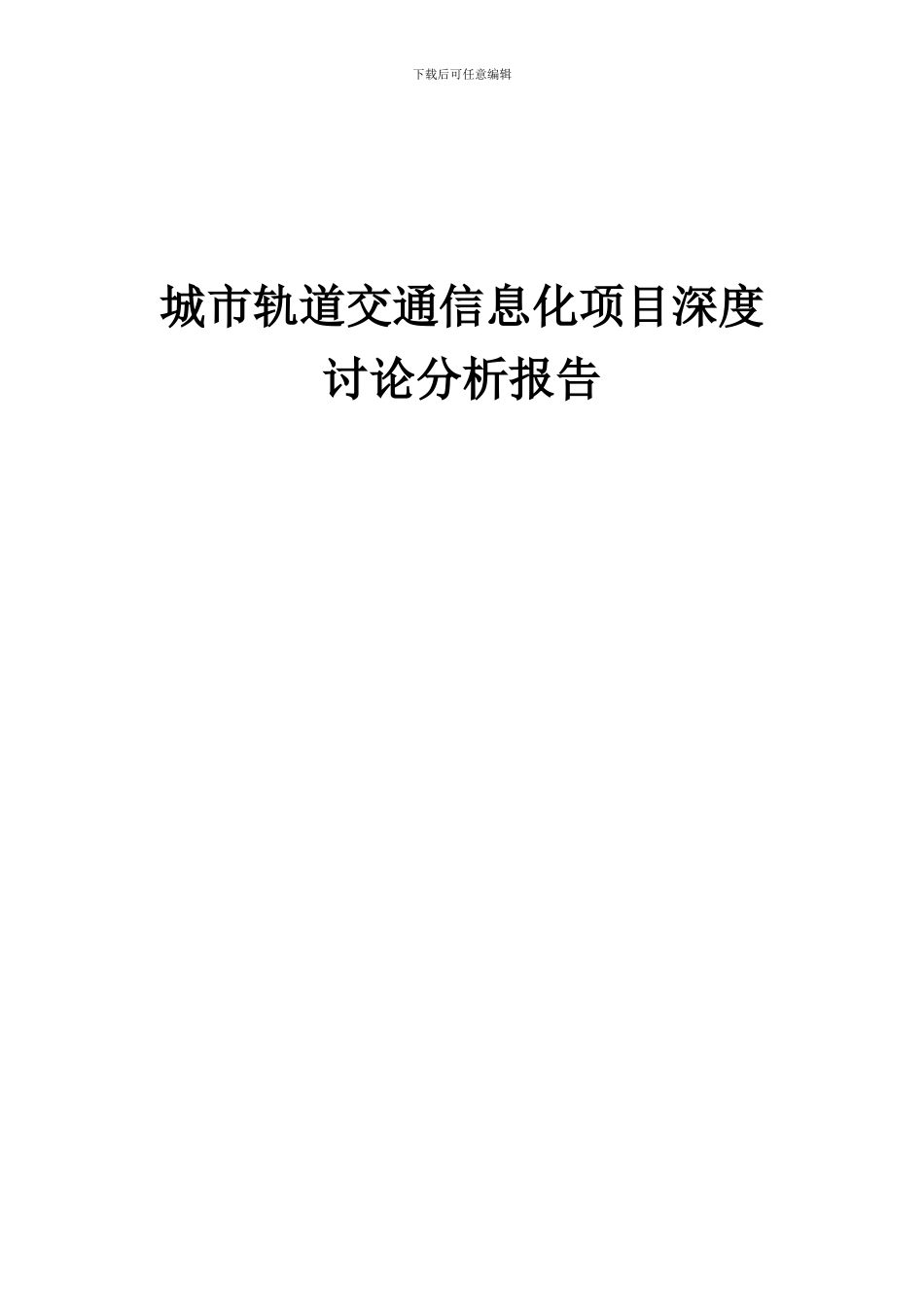 2024年城市轨道交通信息化项目深度研究分析报告_第1页