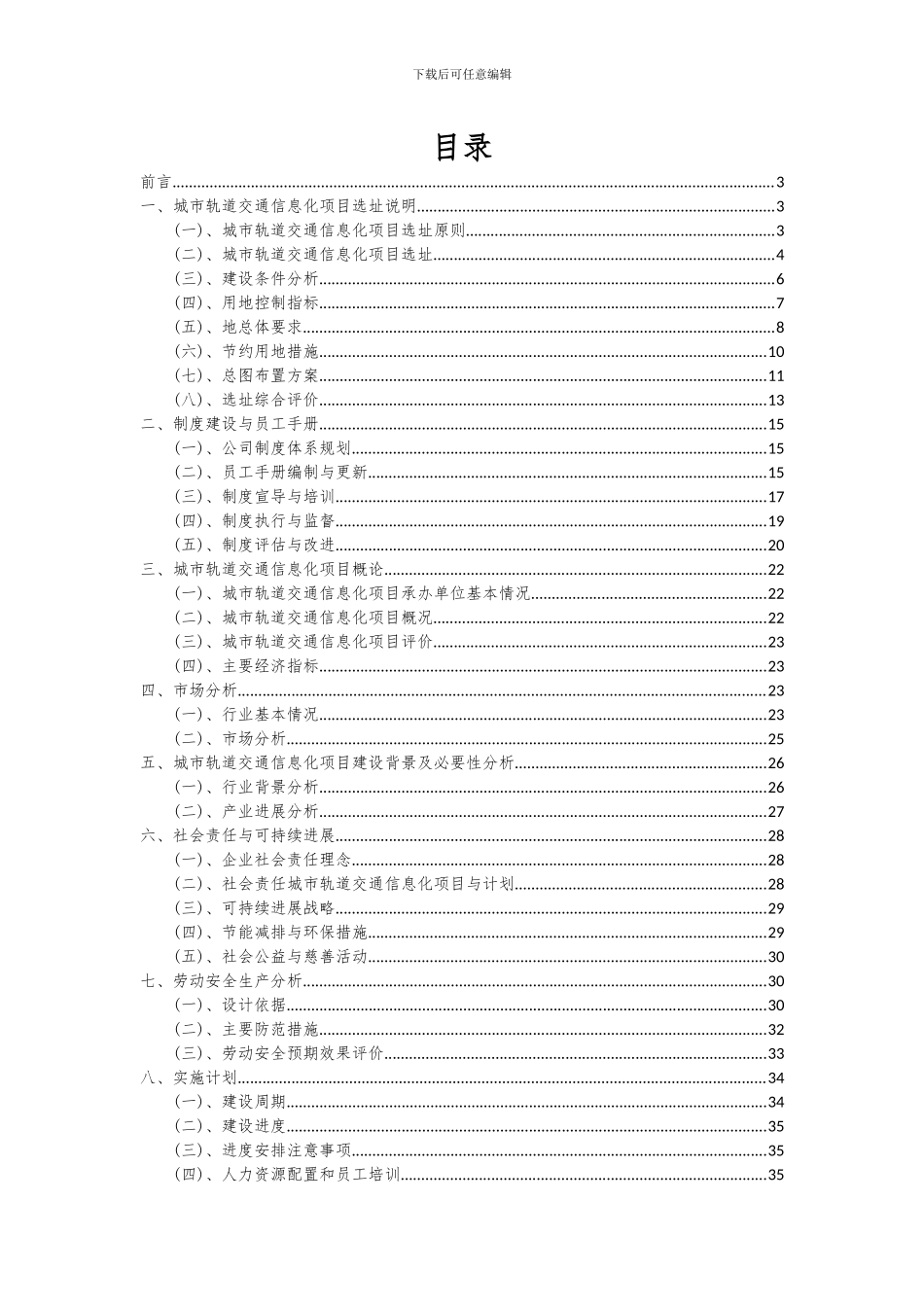 2024年城市轨道交通信息化项目深度研究分析报告_第2页