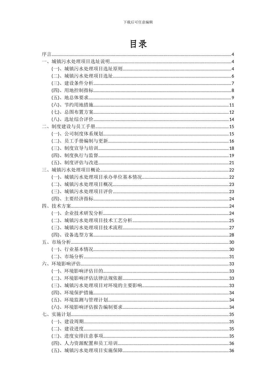 2024年城镇污水处理项目深度研究分析报告_第2页