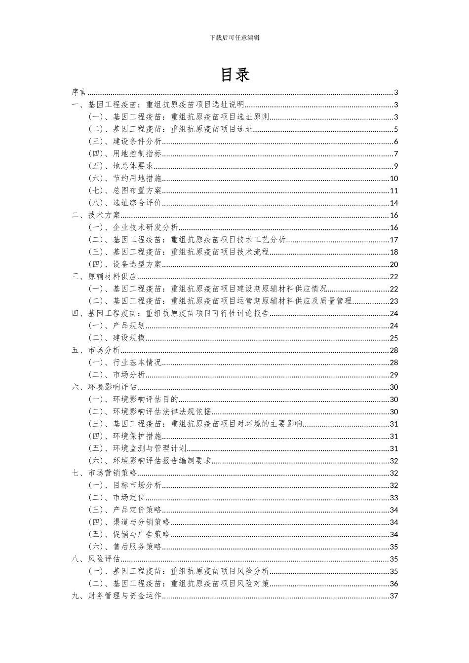 2024年基因工程疫苗：重组抗原疫苗项目深度研究分析报告_第2页