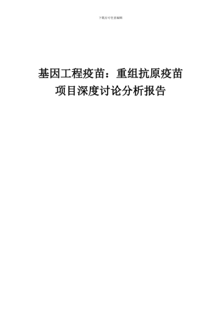 2024年基因工程疫苗：重组抗原疫苗项目深度研究分析报告