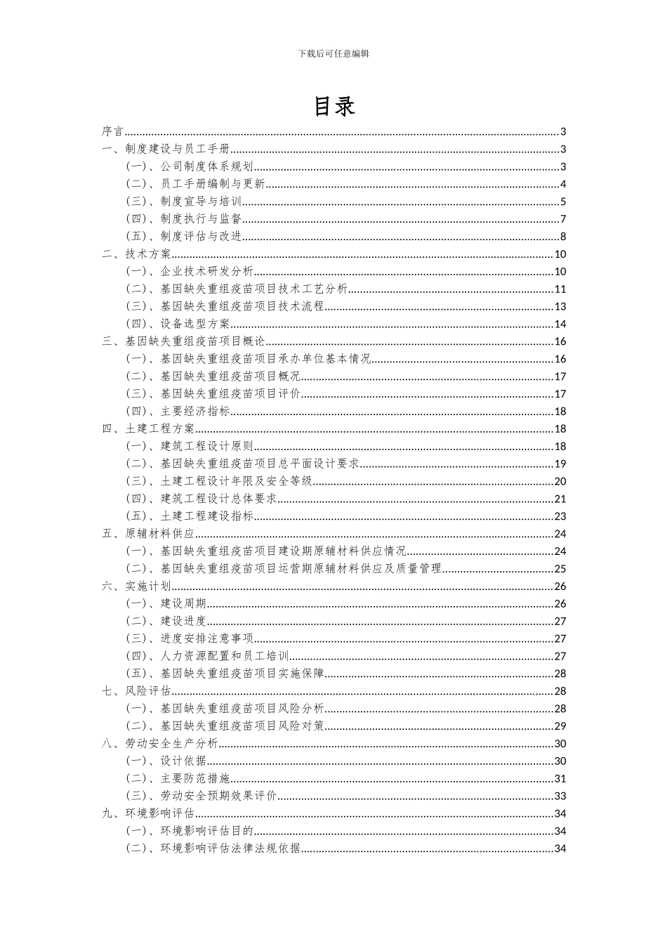 2024年基因缺失重组疫苗项目深度研究分析报告_第2页