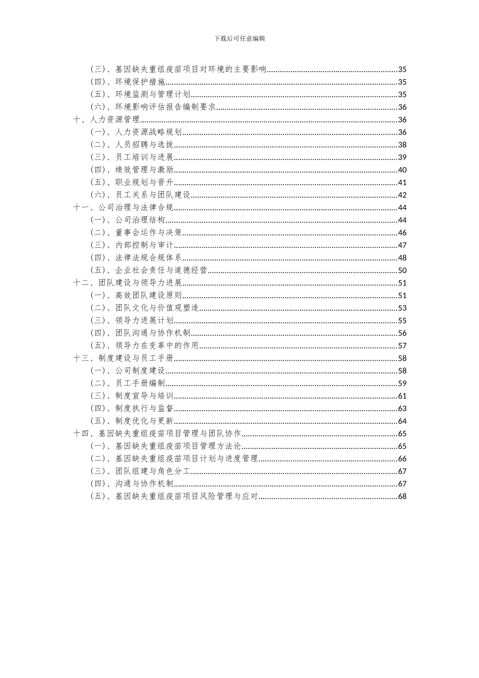 2024年基因缺失重组疫苗项目深度研究分析报告_第3页