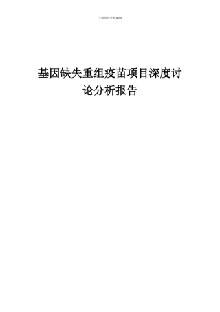 2024年基因缺失重组疫苗项目深度研究分析报告