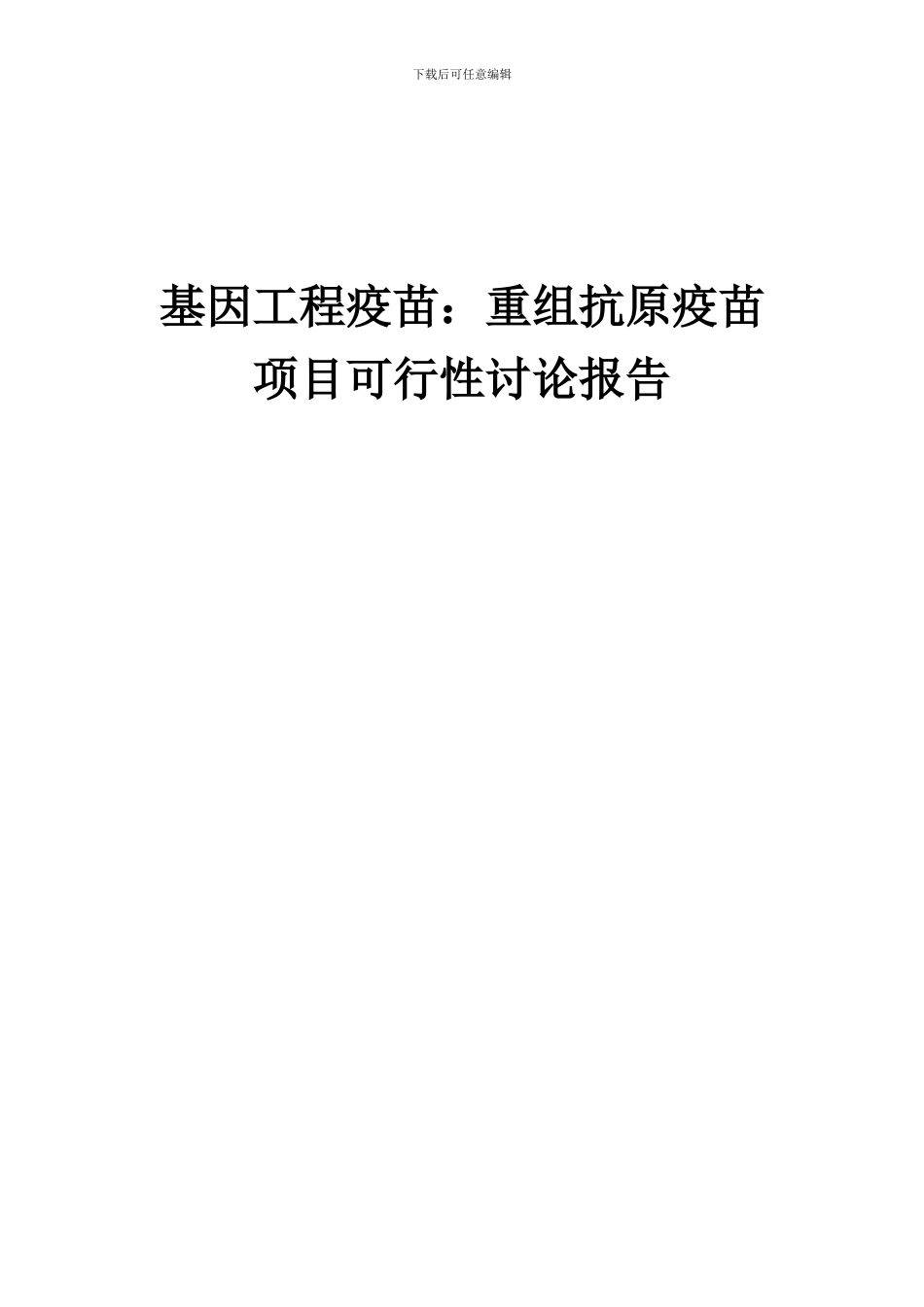 2024年基因工程疫苗：重组抗原疫苗项目可行性研究报告_第1页