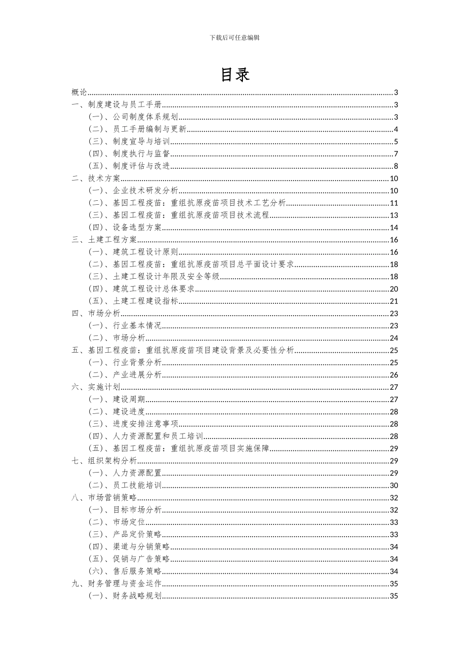 2024年基因工程疫苗：重组抗原疫苗项目可行性研究报告_第2页