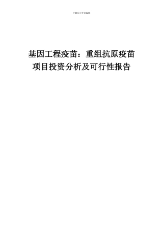 2024年基因工程疫苗：重组抗原疫苗项目投资分析及可行性报告