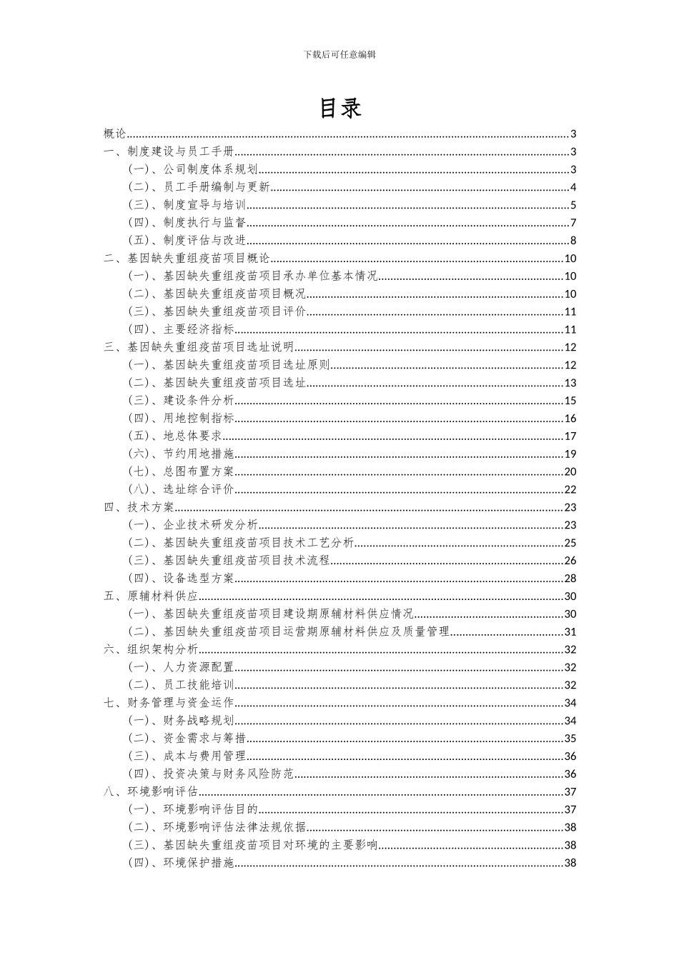 2024年基因缺失重组疫苗项目投资分析及可行性报告_第2页