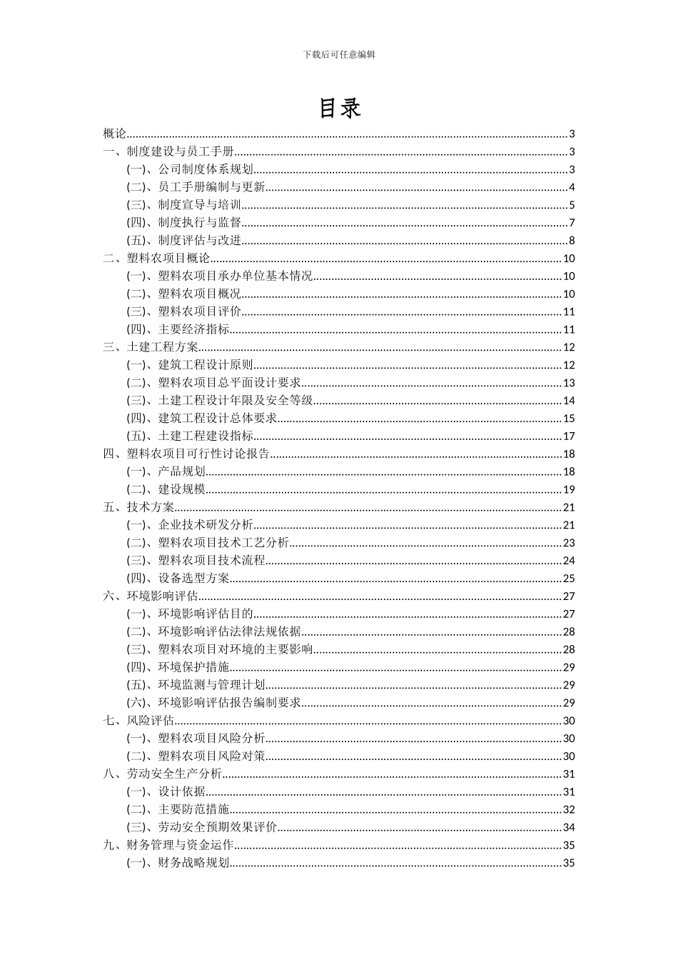2024年塑料农项目可行性分析报告_第2页