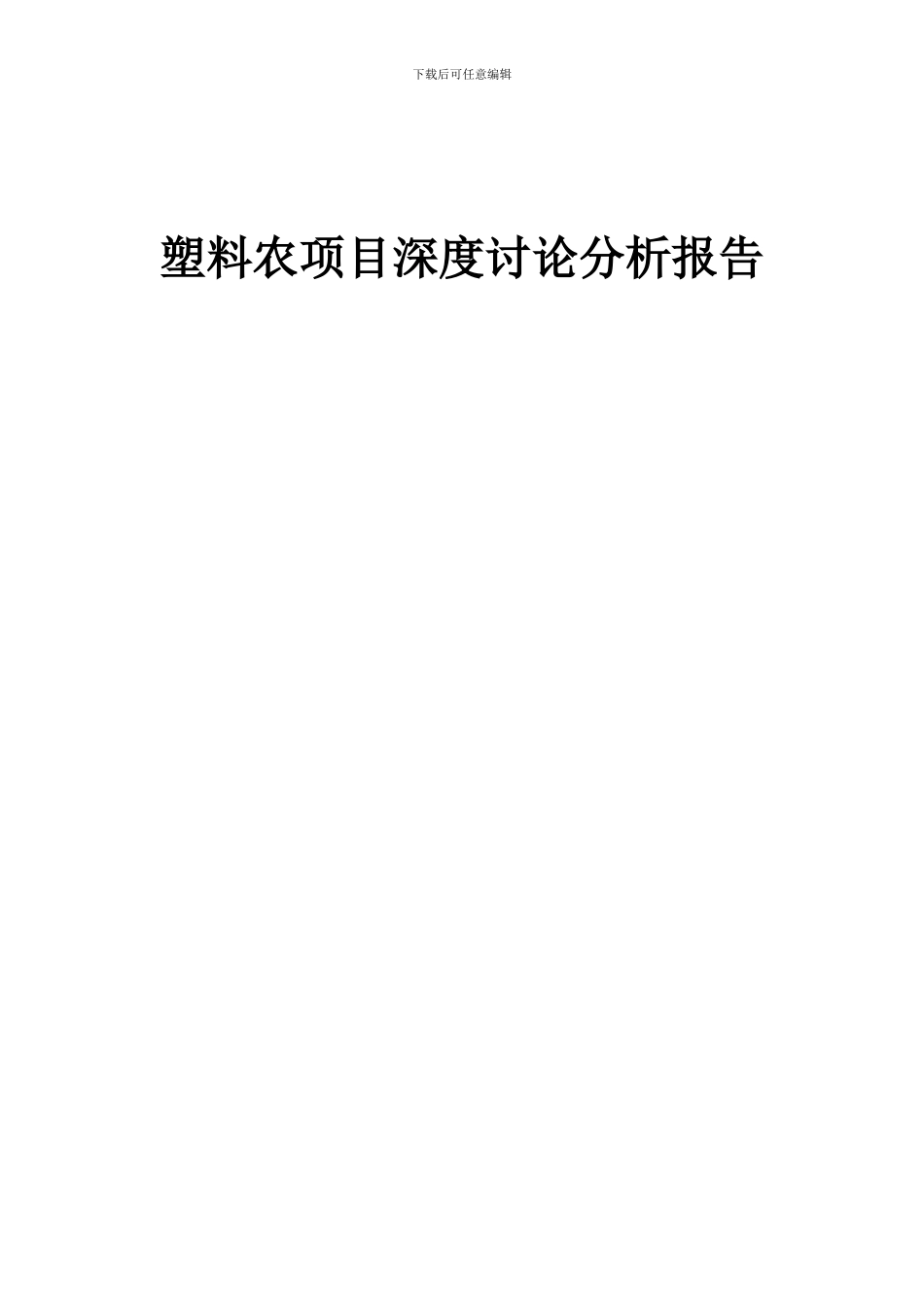 2024年塑料农项目深度研究分析报告_第1页