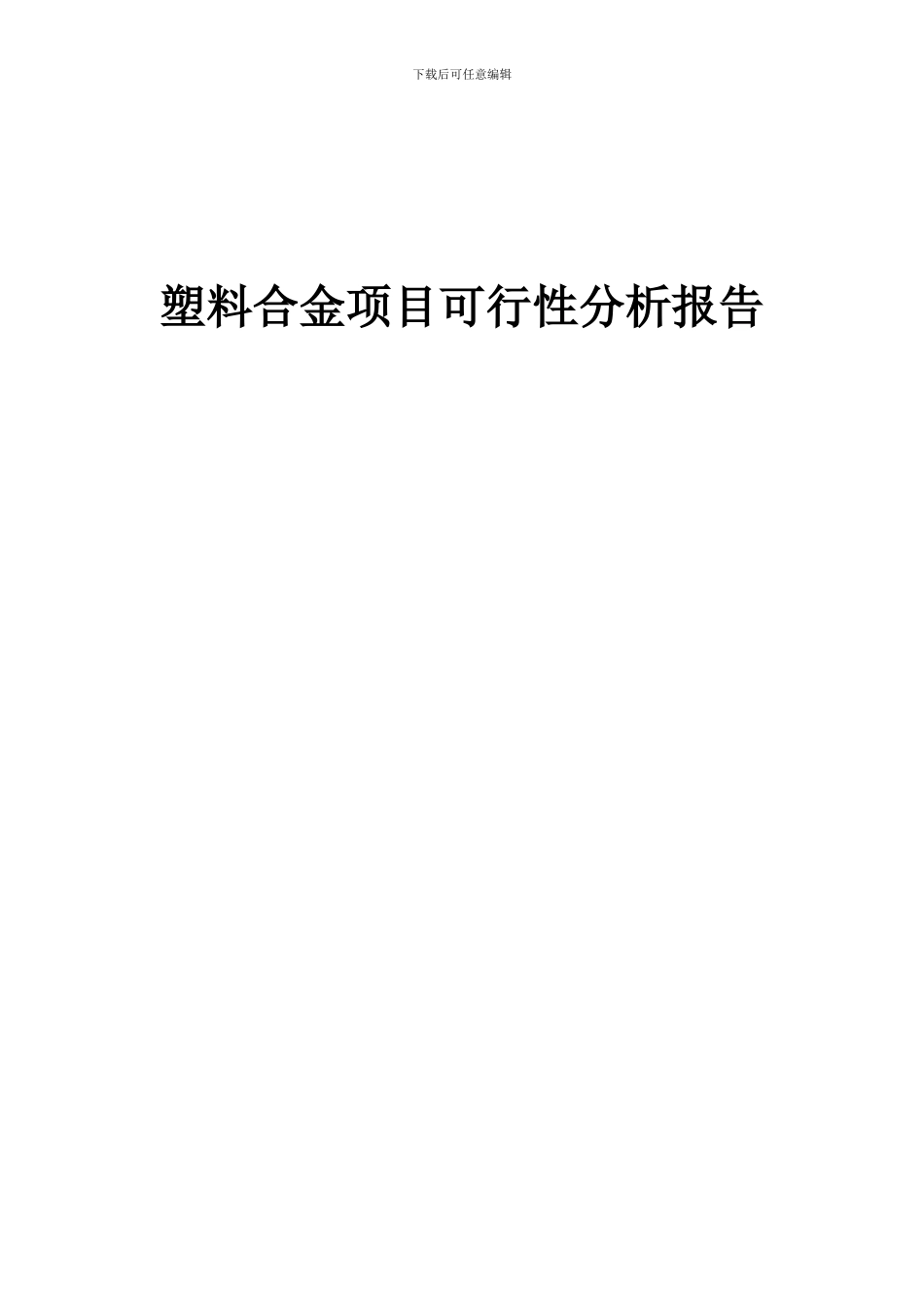 2024年塑料合金项目可行性分析报告_第1页