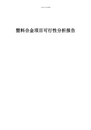 2024年塑料合金项目可行性分析报告