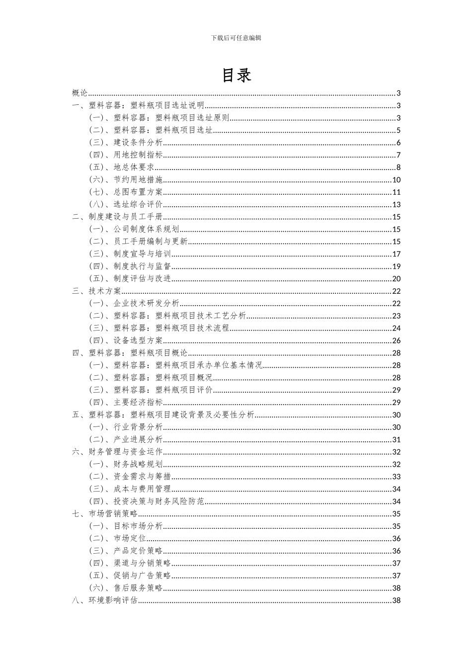 2024年塑料容器：塑料瓶项目可行性研究报告_第2页