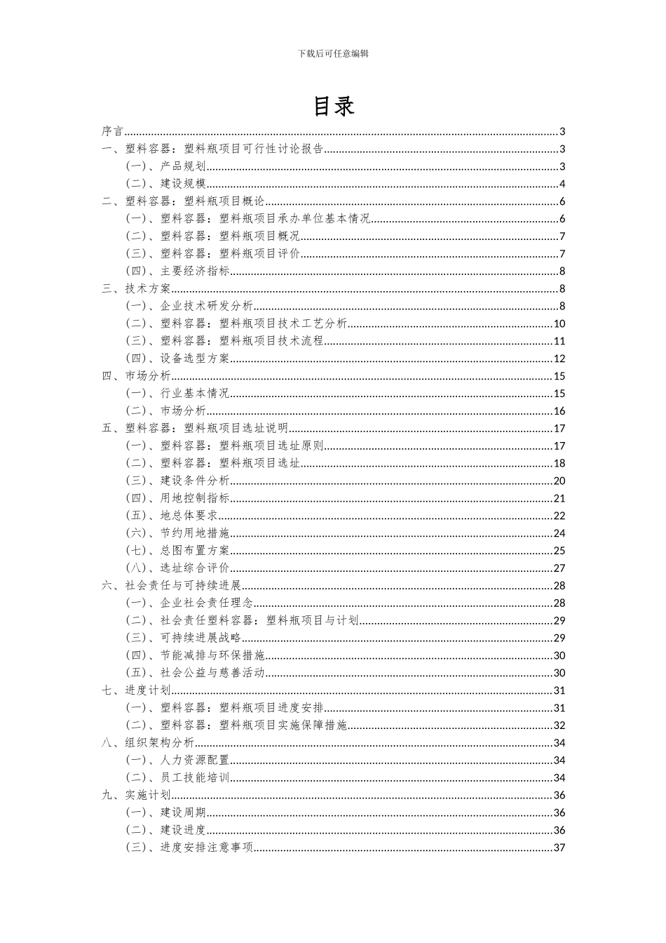 2024年塑料容器：塑料瓶项目可行性分析报告_第2页