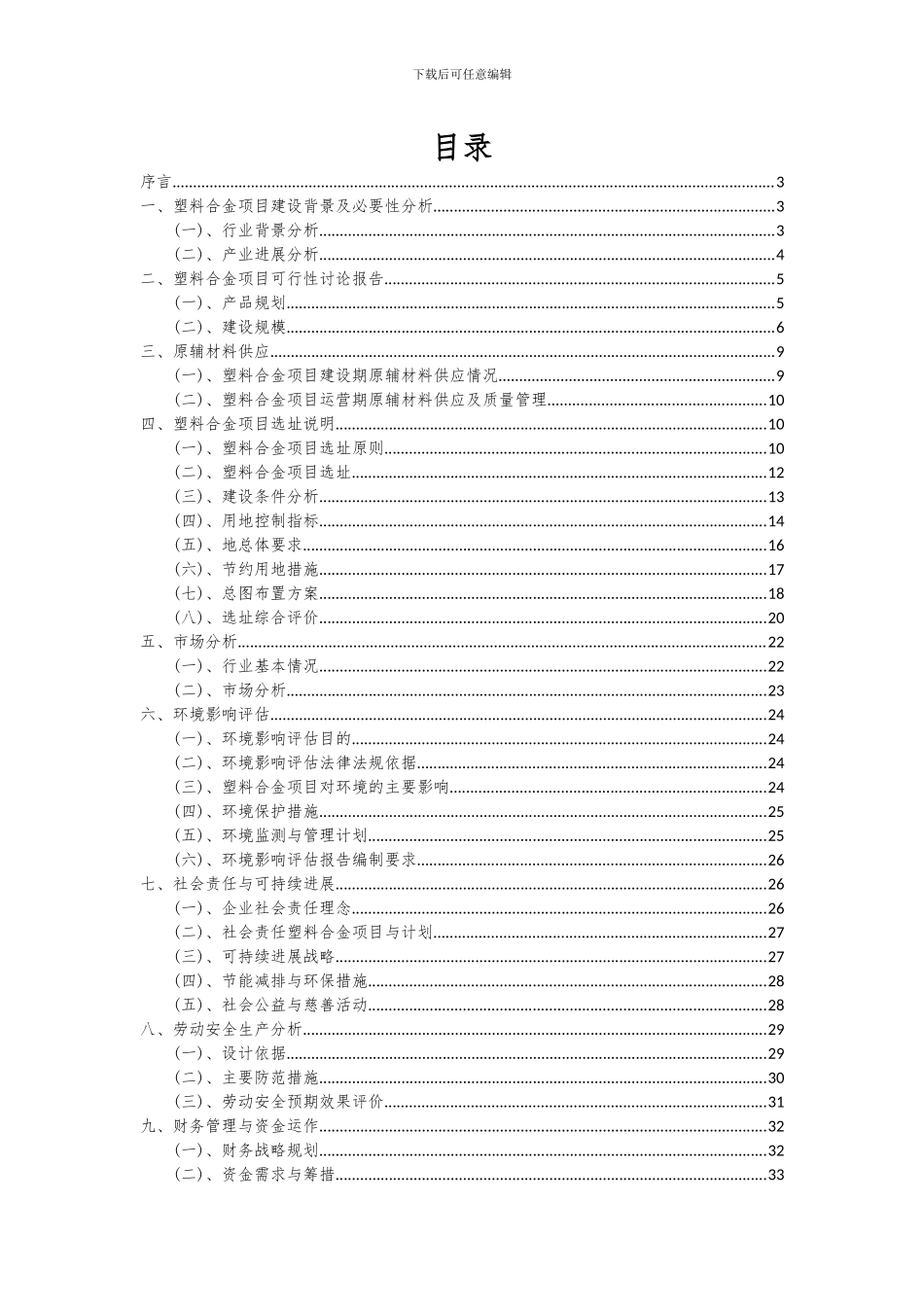 2024年塑料合金项目深度研究分析报告_第2页