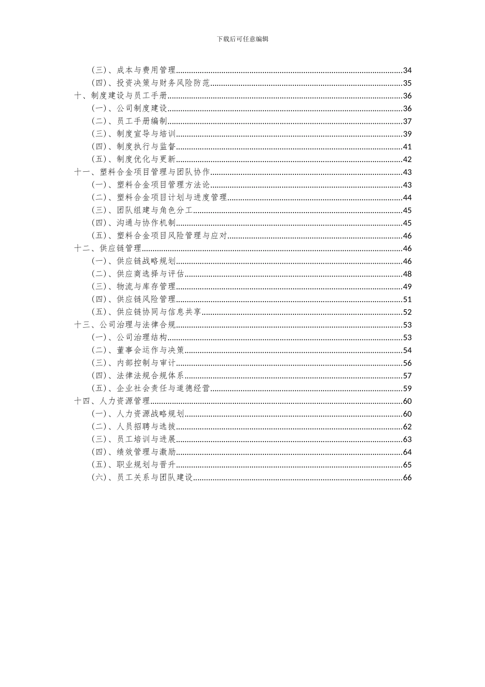 2024年塑料合金项目深度研究分析报告_第3页