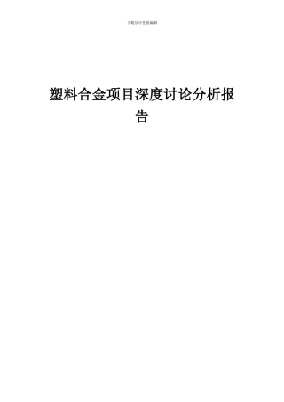 2024年塑料合金项目深度研究分析报告