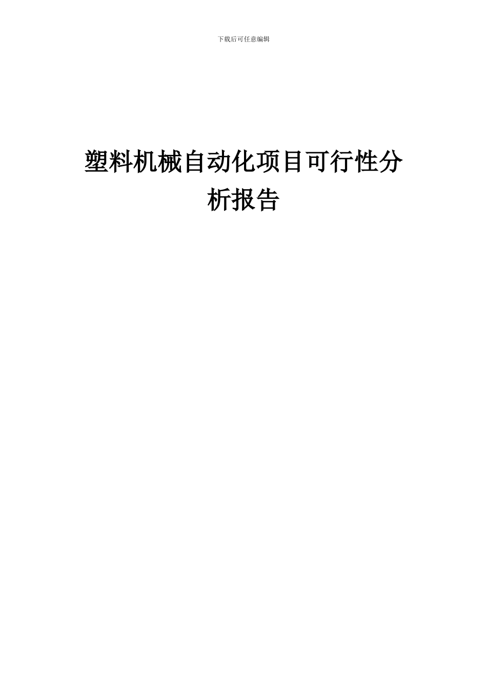 2024年塑料机械自动化项目可行性分析报告_第1页