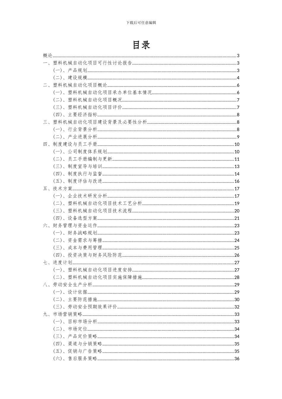 2024年塑料机械自动化项目可行性分析报告_第2页