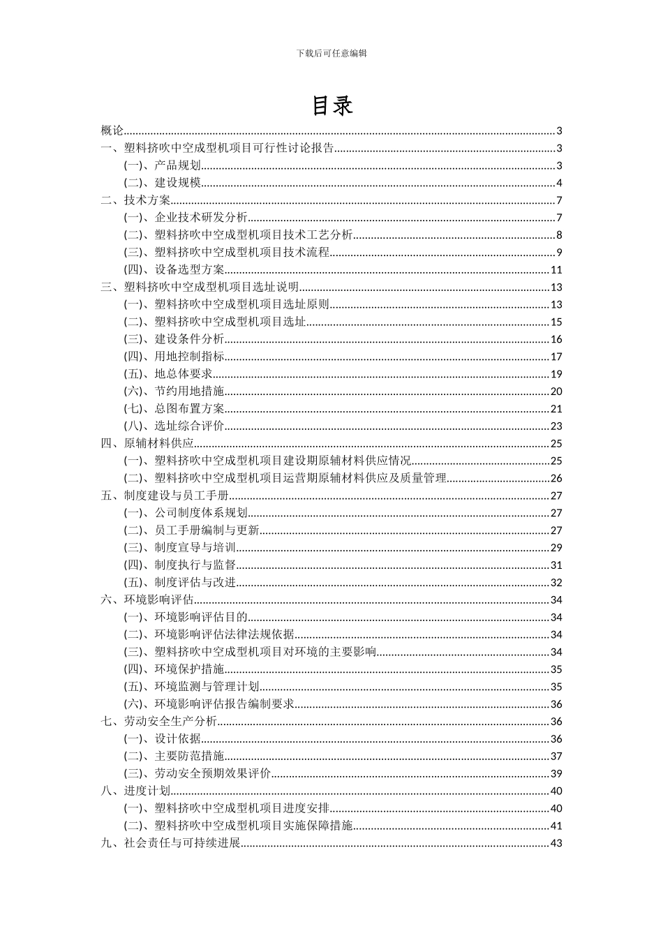 2024年塑料挤吹中空成型机项目可行性研究报告_第2页