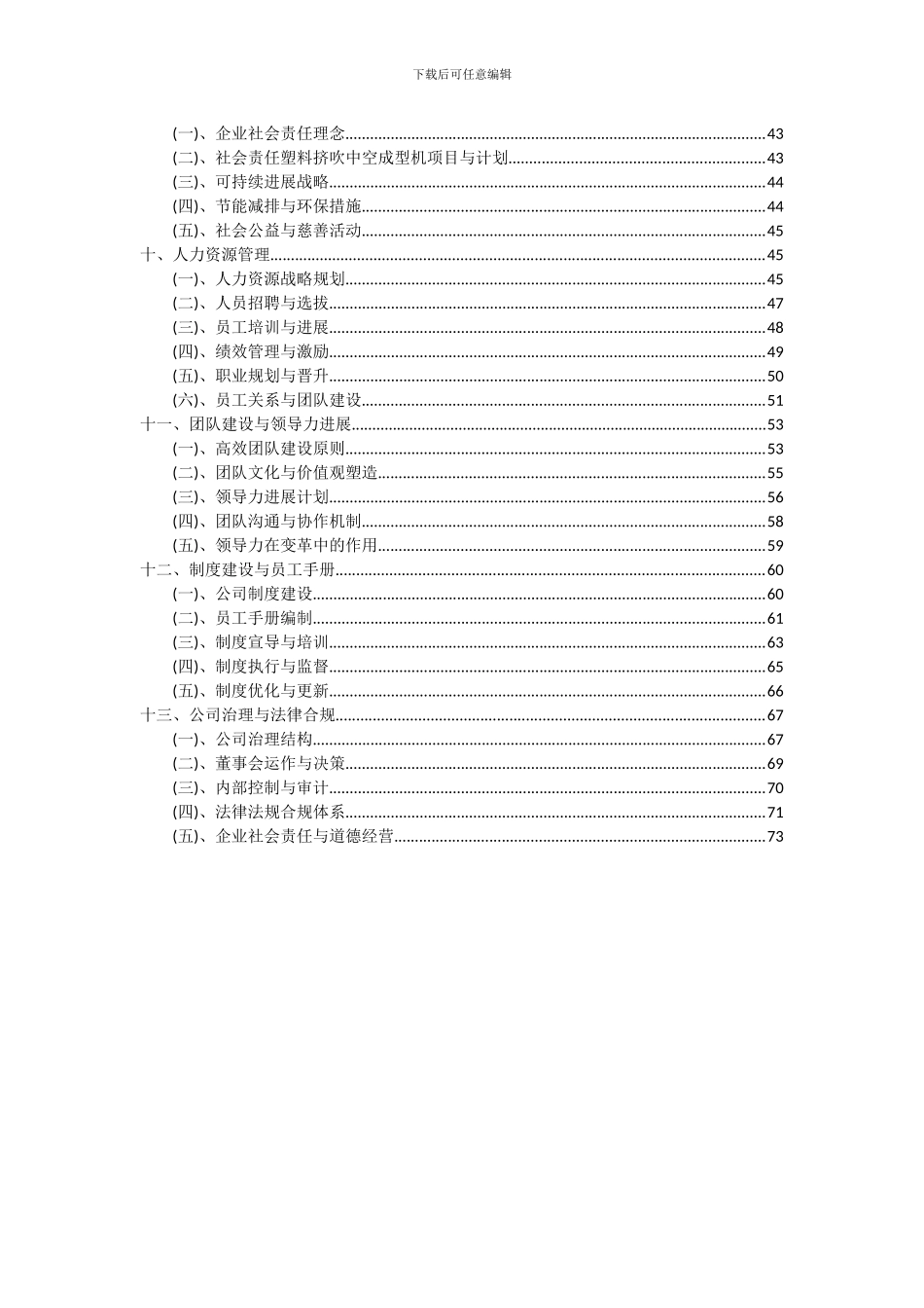 2024年塑料挤吹中空成型机项目可行性研究报告_第3页