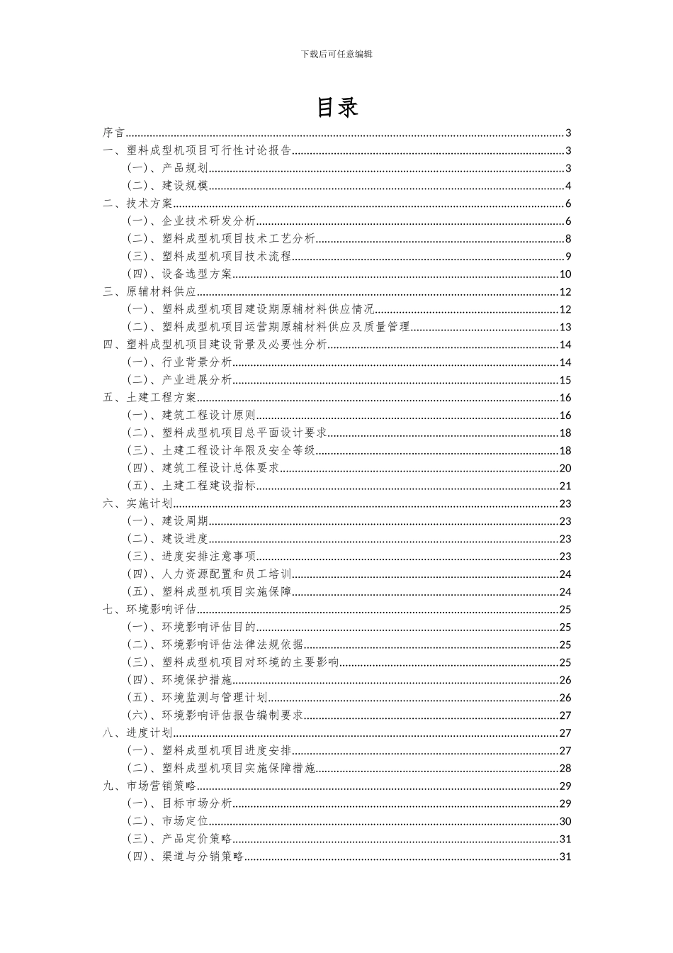 2024年塑料成型机项目深度研究分析报告_第2页