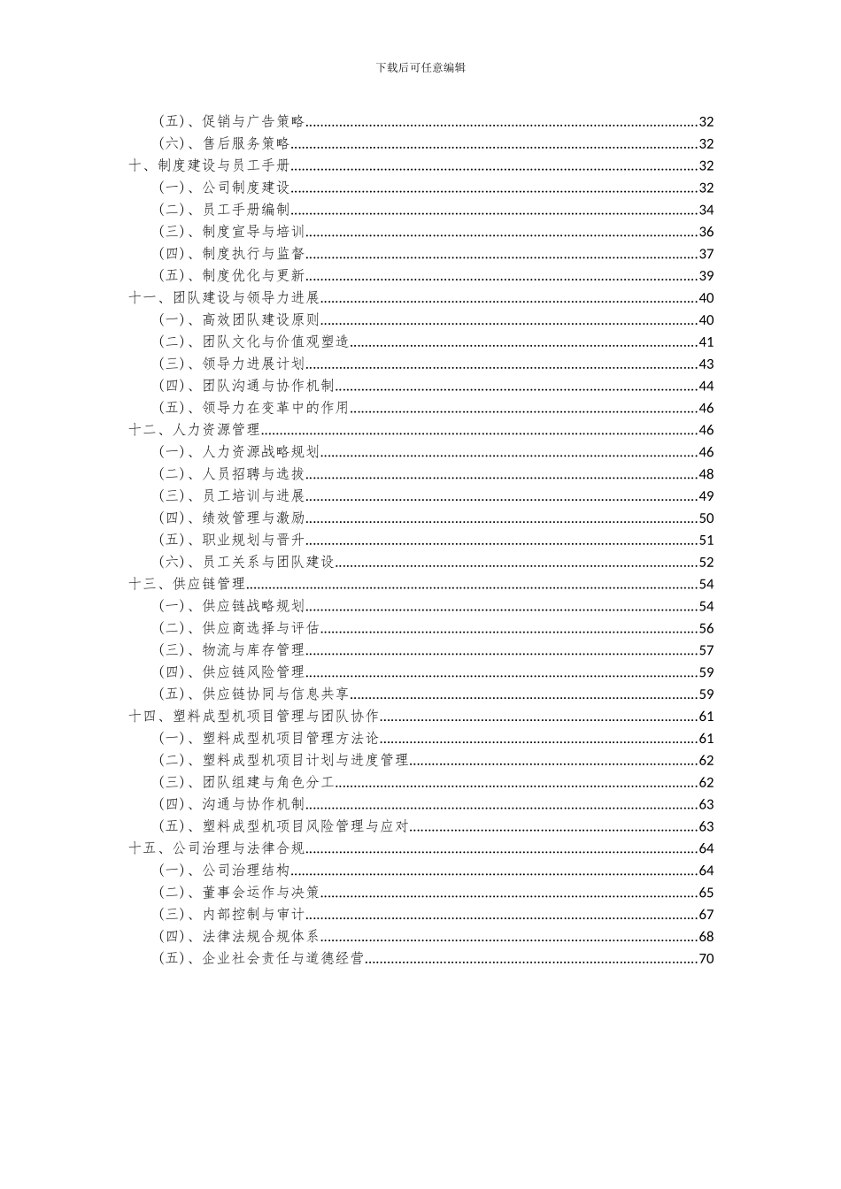 2024年塑料成型机项目深度研究分析报告_第3页