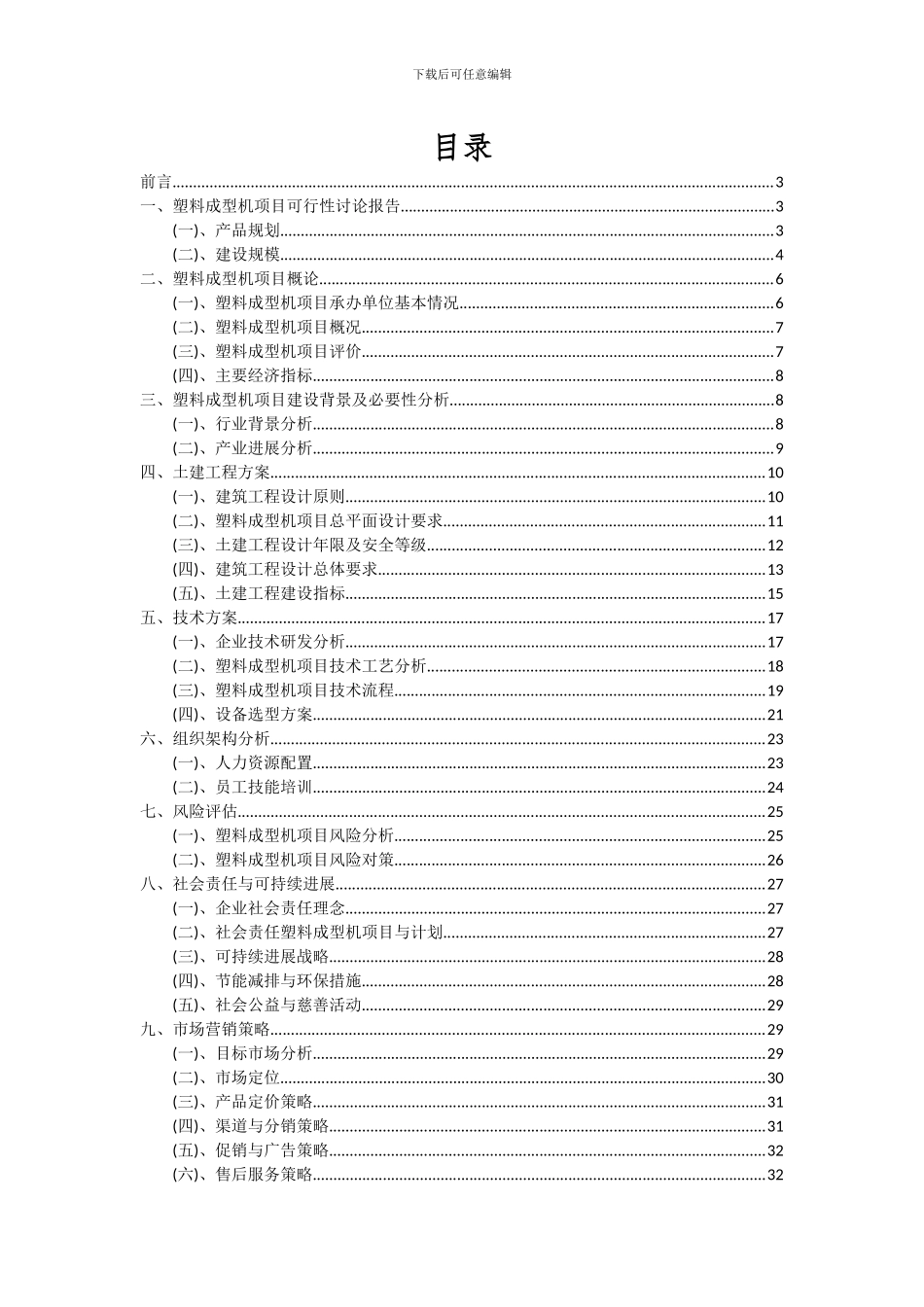 2024年塑料成型机项目可行性研究报告_第2页