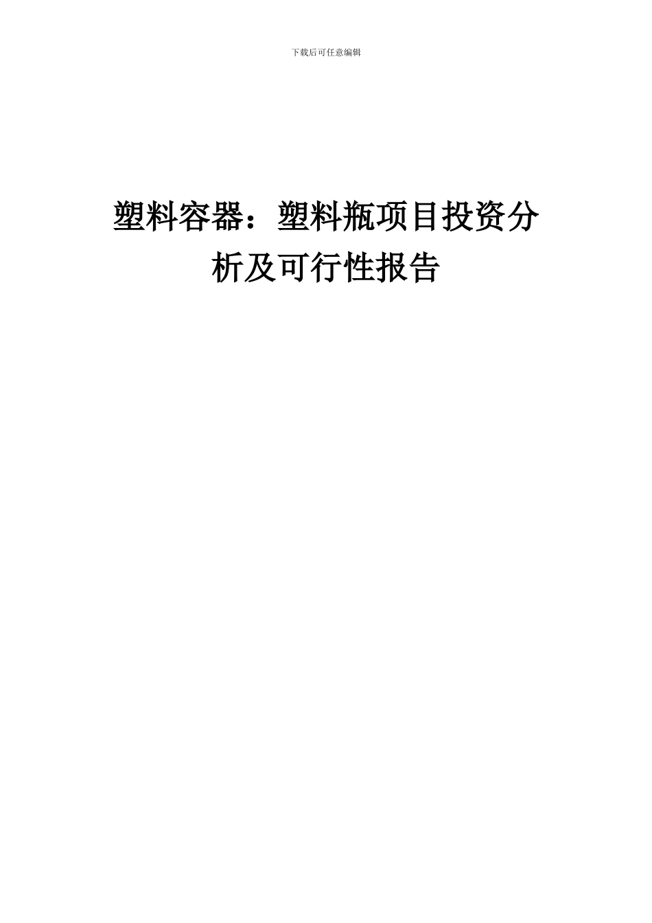 2024年塑料容器：塑料瓶项目投资分析及可行性报告_第1页