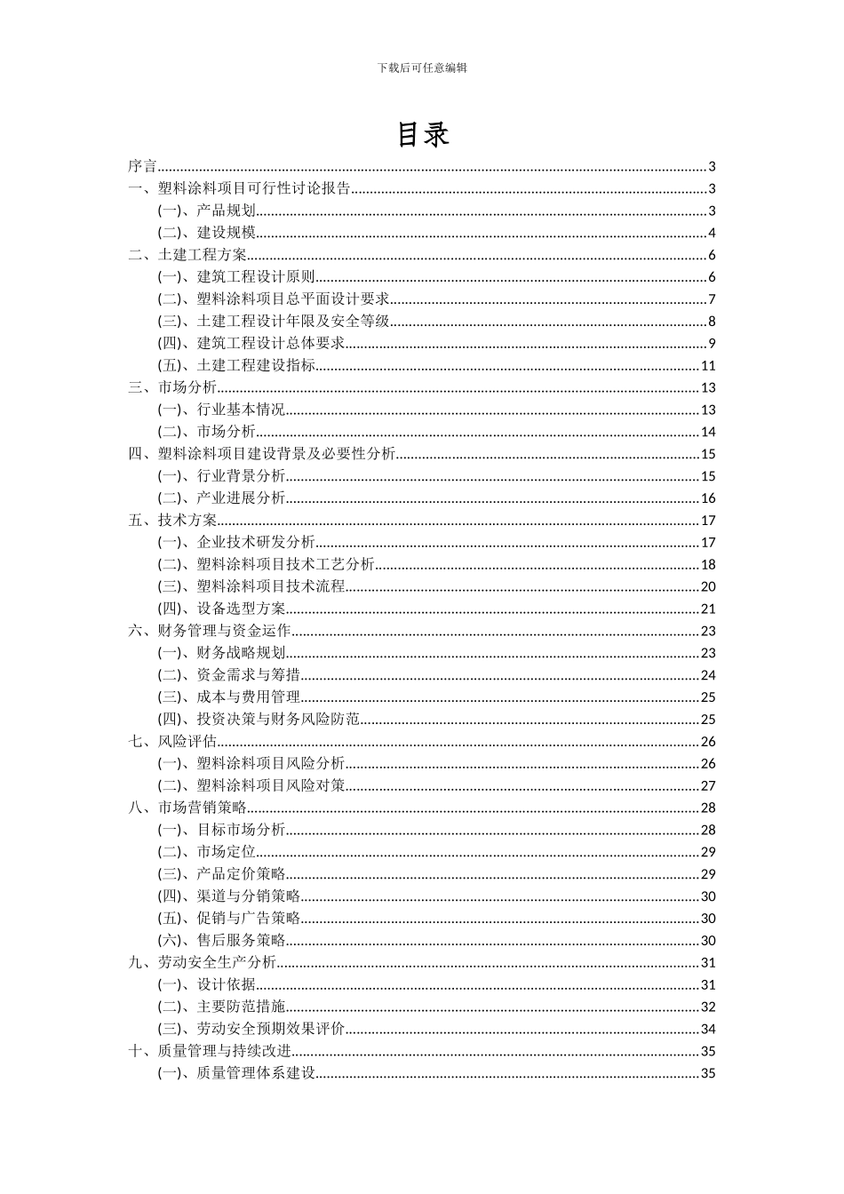 2024年塑料涂料项目可行性研究报告_第2页