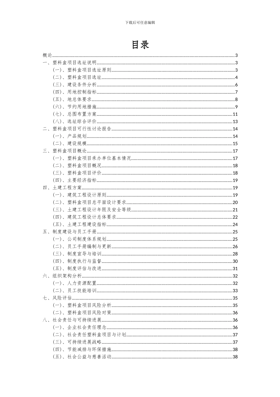 2024年塑料盒项目可行性分析报告_第2页