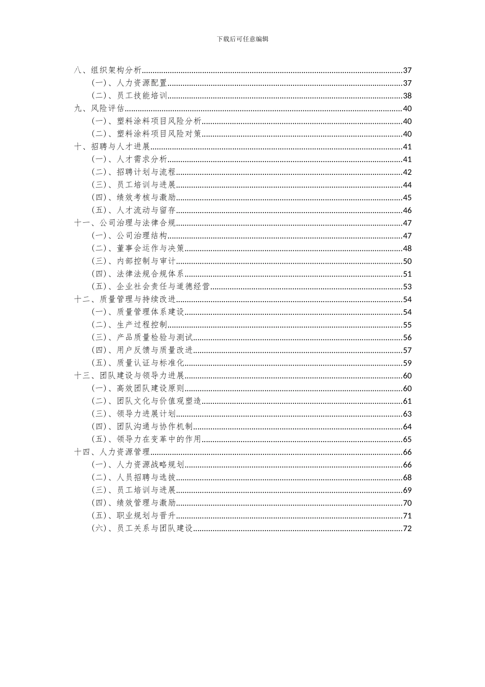 2024年塑料涂料项目投资分析及可行性报告_第3页
