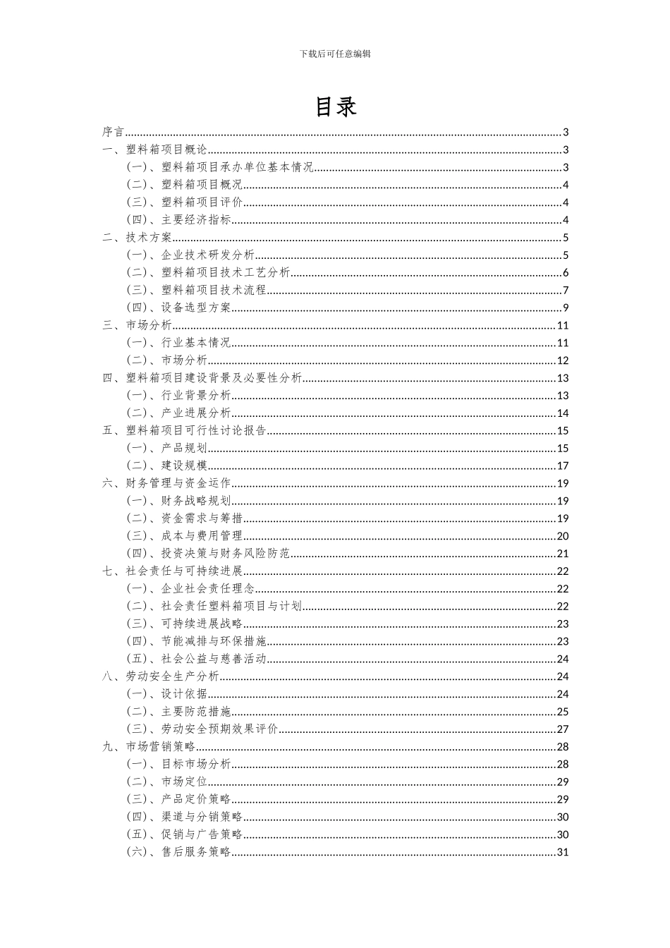 2024年塑料箱项目可行性分析报告_第2页
