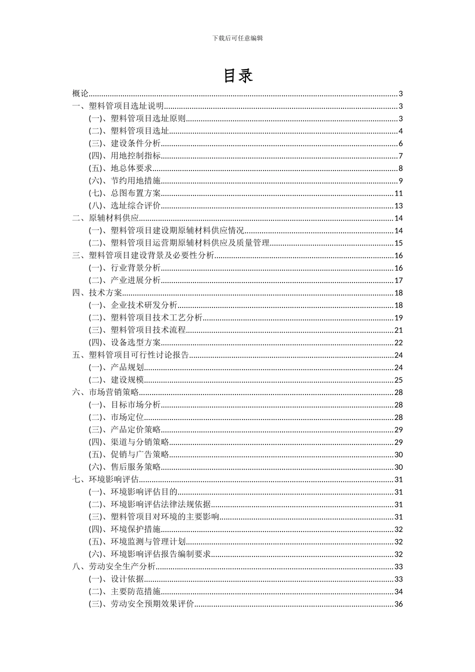 2024年塑料管项目投资分析及可行性报告_第2页